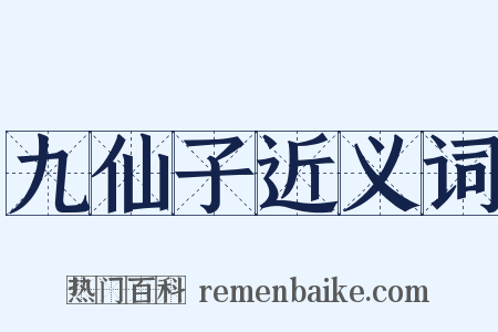 九仙子近义词是什么意思的图片